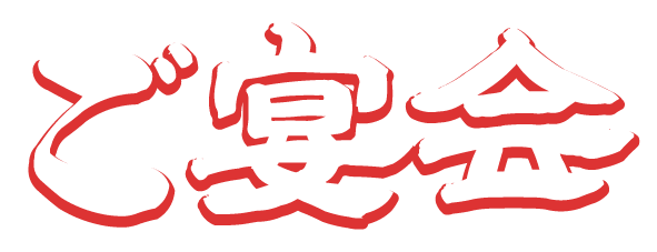 ご宴会