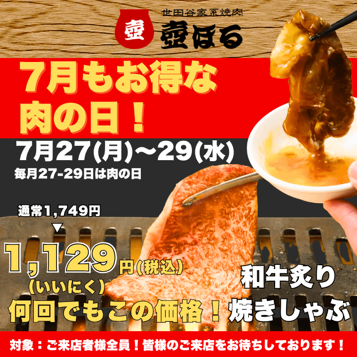 肉の日ー壺ほる(世田谷桜本店)