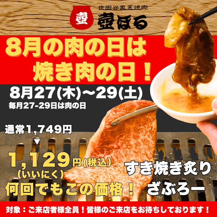 壺ほる肉の日